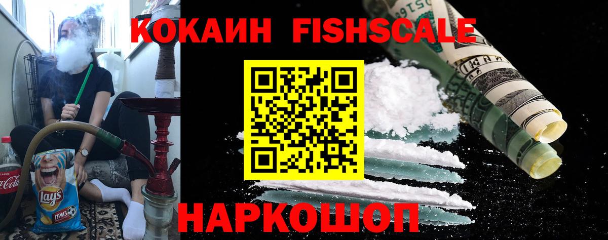 Кокаин Fish Scale  Кокаин Перу  Вход с VPN  Узловая 