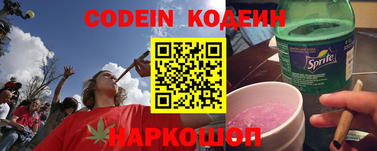 Кодеиновый сироп Lean Purple Drank  Вход с VPN  Узловая  Кодеин напиток Lean (лин) 