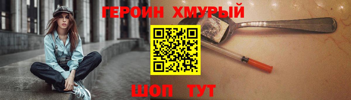 Героин хмурый Узловая